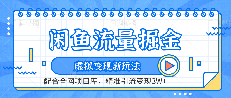 虚拟变现新玩法，闲鱼流量掘金，配合资源库平台，精准引流变现3W+-掘金计划
