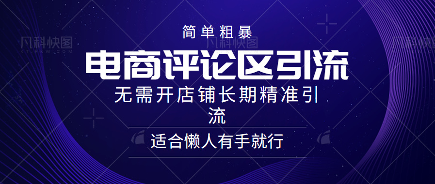 简单粗暴野路子引流-电商平台评论引流大法，无需开店铺长期精准引流适合懒人有手就行-掘金计划