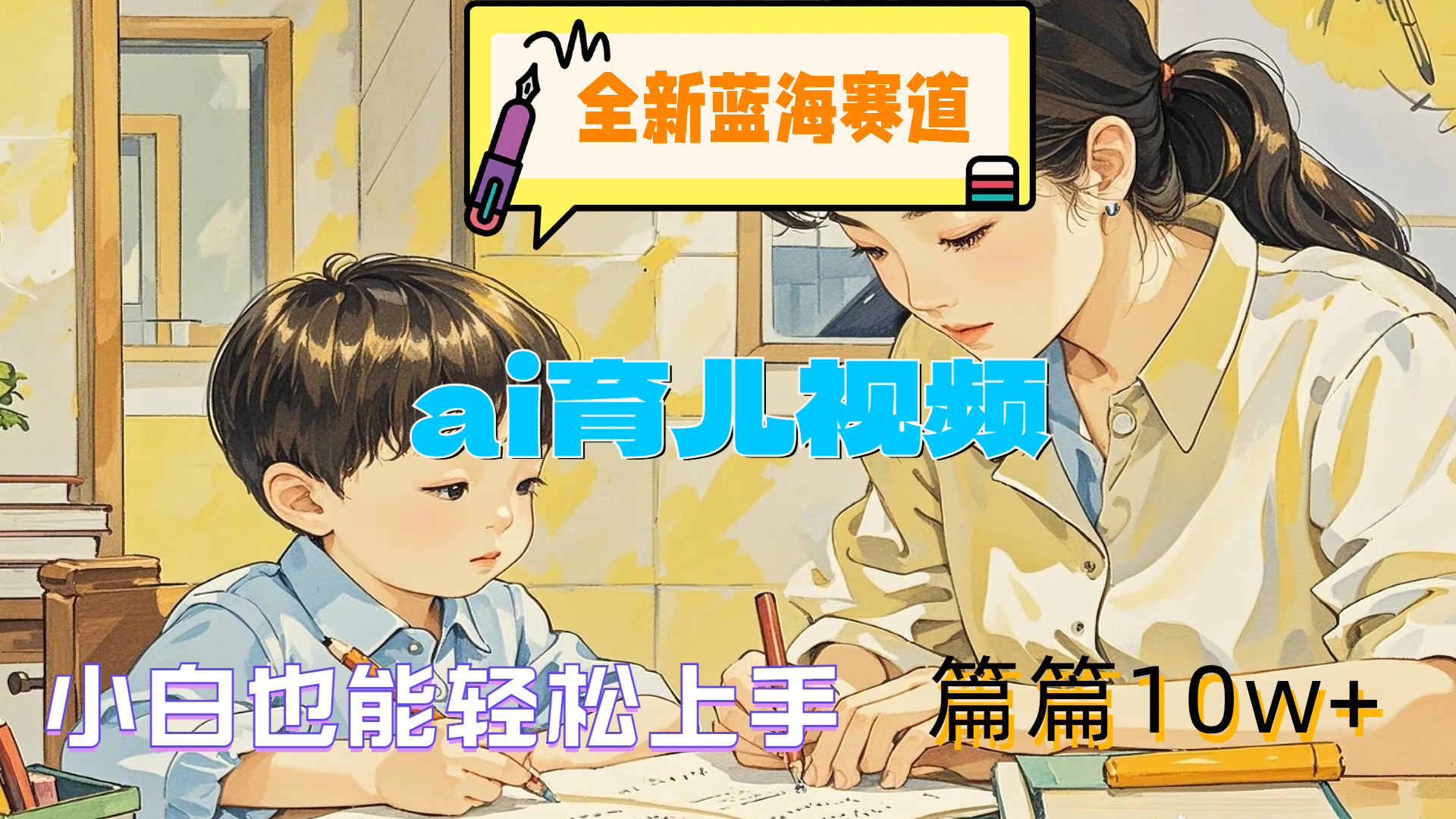 全新蓝海赛道-ai育儿视频，小白也能轻松上手，篇篇10w+-掘金计划