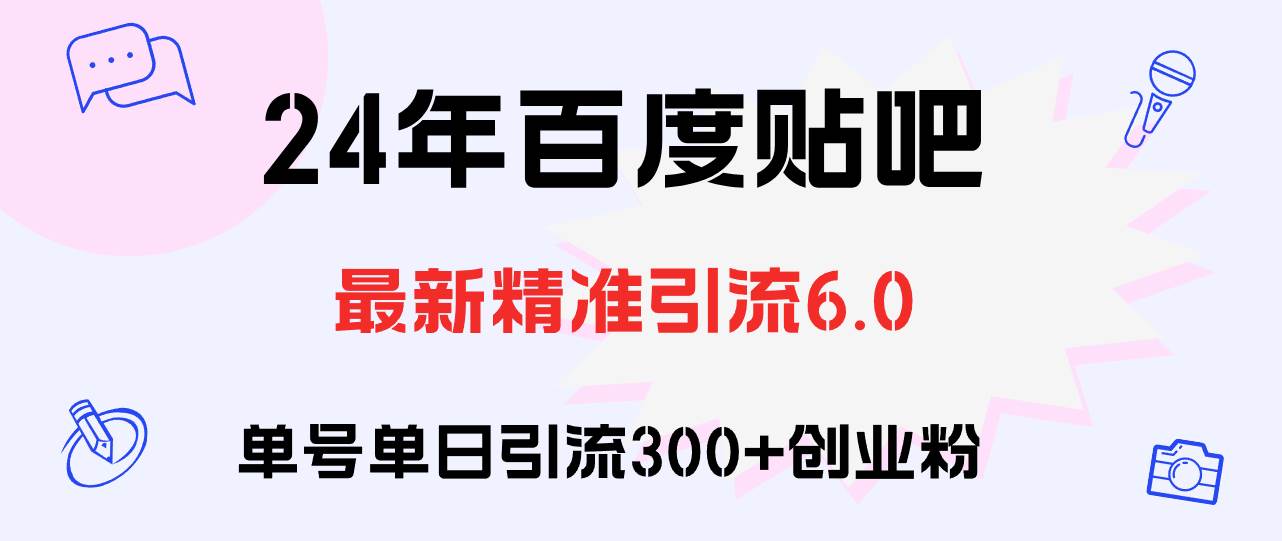 百度贴吧日引300+创业粉原创实操教程-掘金计划