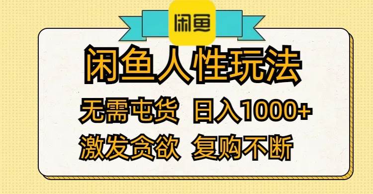 闲鱼人性玩法 无需屯货 日入1000+ 激发贪欲 复购不断-掘金计划