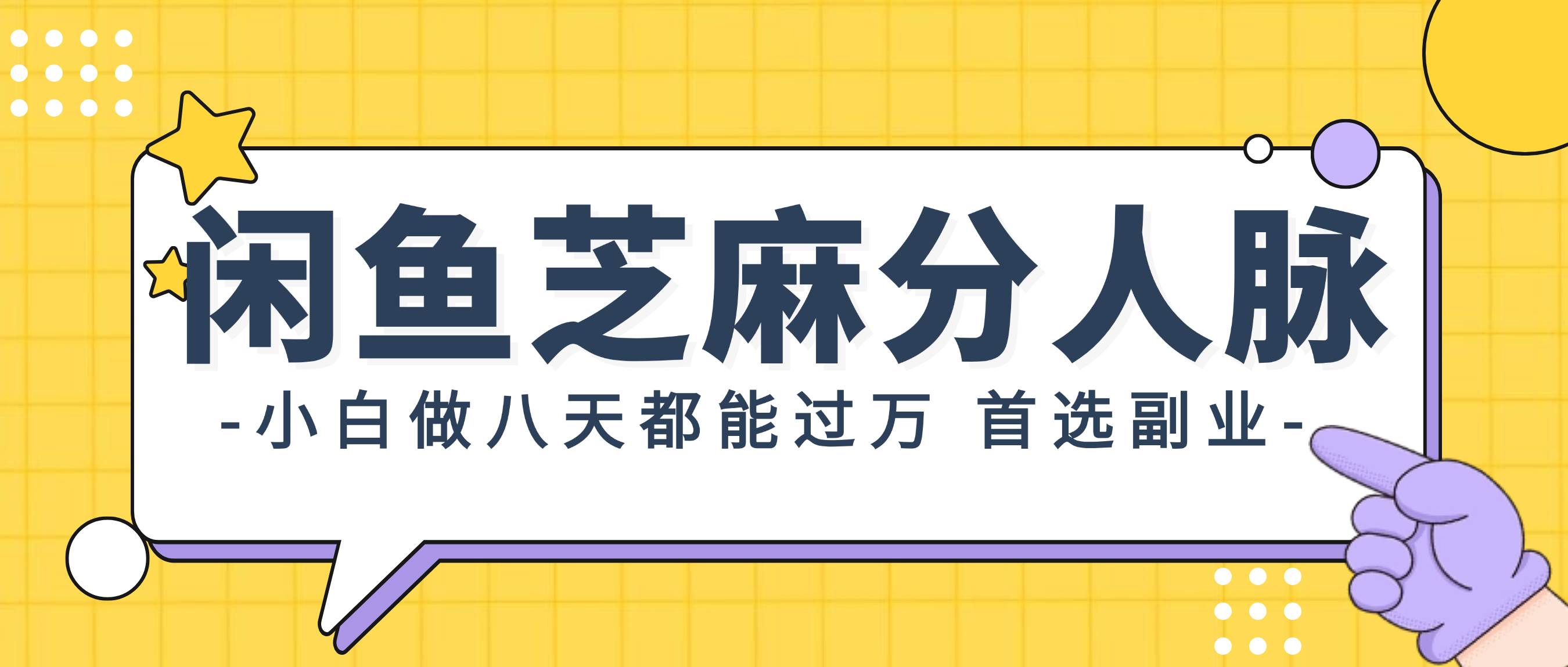 闲鱼芝麻分人脉，小白做八天，都能过万！首选副业！-掘金计划