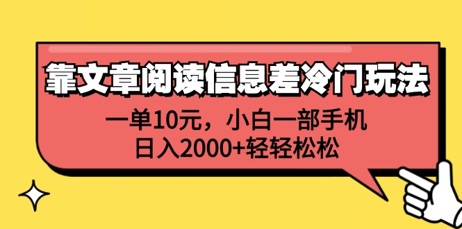 一单10元，小白一部手机，日入2000+轻轻松松，靠文章阅读信息差冷门玩法-掘金计划