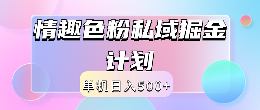 2024情趣色粉私域掘金天花板日入500+后端自动化掘金-掘金计划