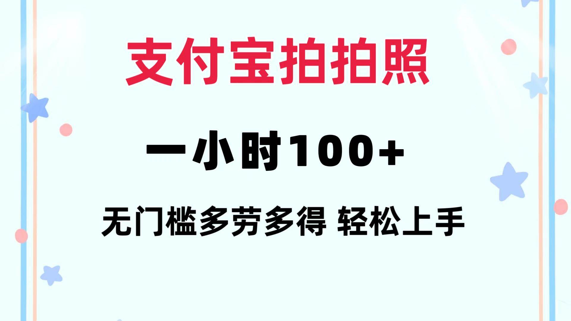 支付宝拍拍照 一小时100+ 无任何门槛  多劳多得 一台手机轻松操做-掘金计划