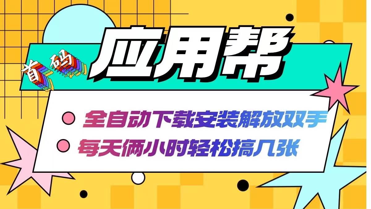 应用帮下载安装拉新玩法 全自动下载安装到卸载 每天俩小时轻松搞几张-掘金计划
