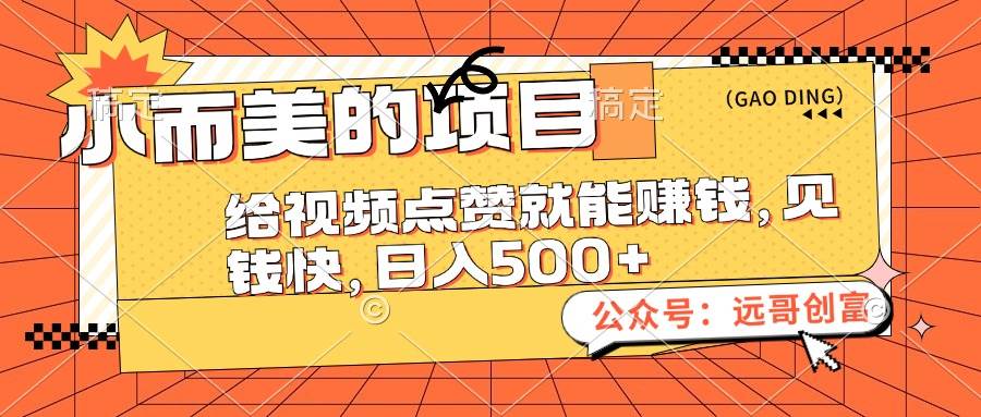 小而美的项目，给视频点赞也能赚钱，见钱快，日入500+-掘金计划