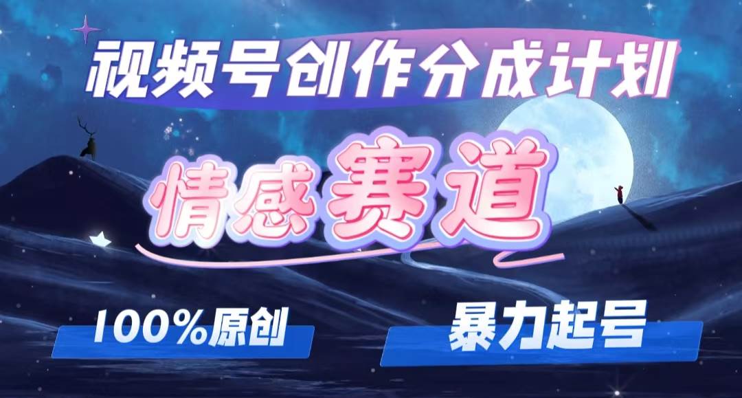 详解视频号创作者分成项目之情感赛道，暴力起号，可同步多平台，实现睡…-掘金计划