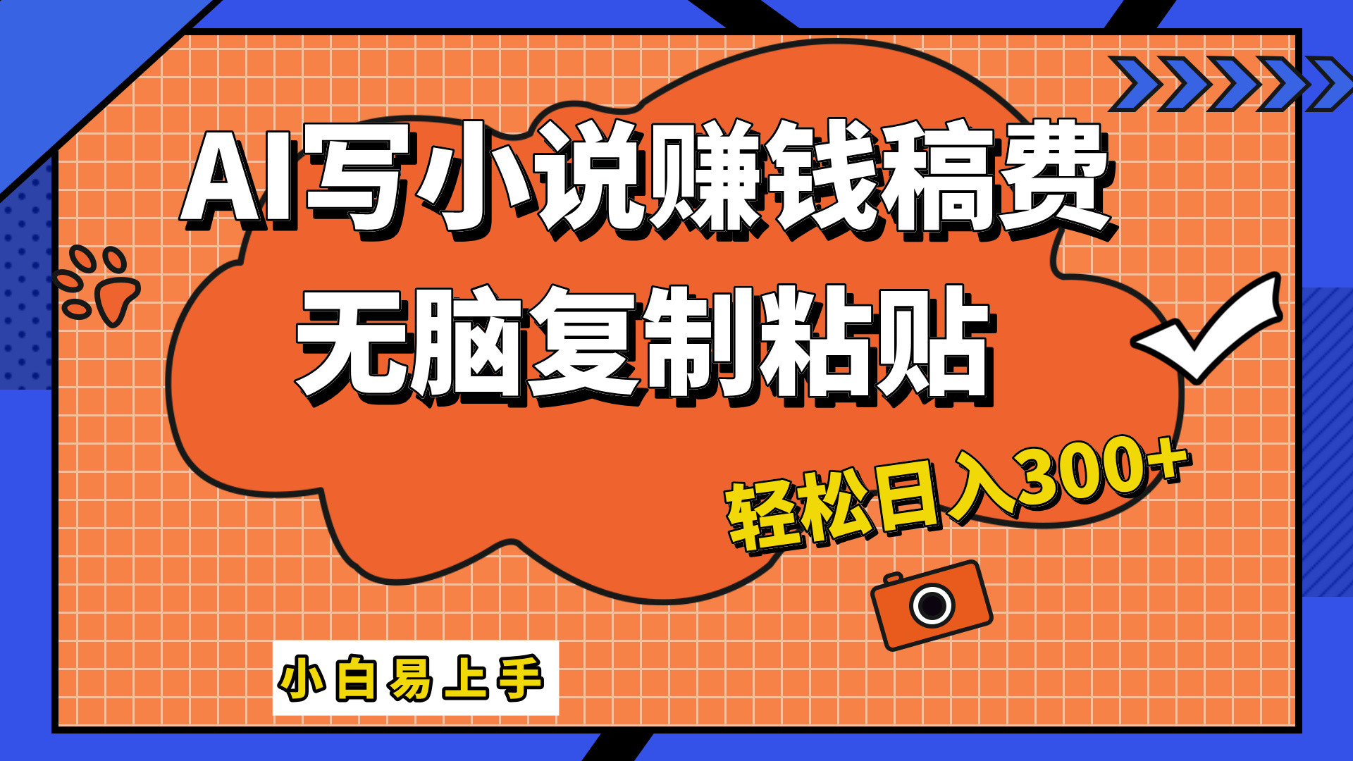 只需复制粘贴，小白也能成为小说家，AI一键智能写小说，轻松日入300+-掘金计划