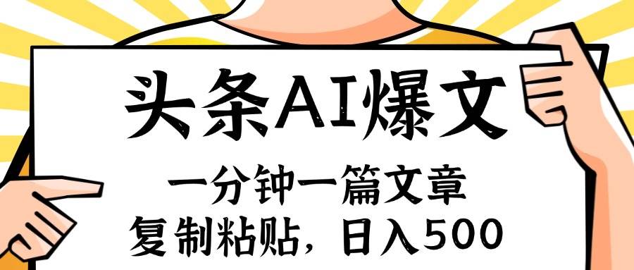 手机一分钟一篇文章，复制粘贴，AI玩赚今日头条6.0，小白也能轻松月入…-掘金计划