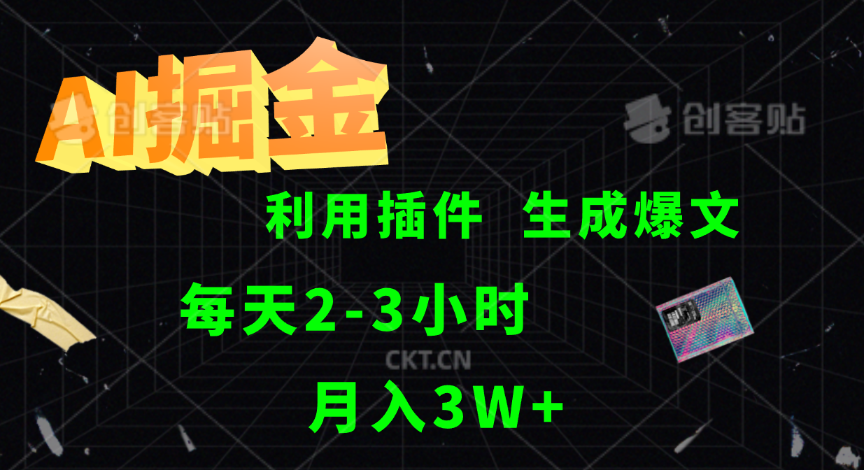 AI掘金，利用插件，每天干2-3小时，全自动采集生成爆文多平台发布，一人可管多个账号，月入3W+-掘金计划