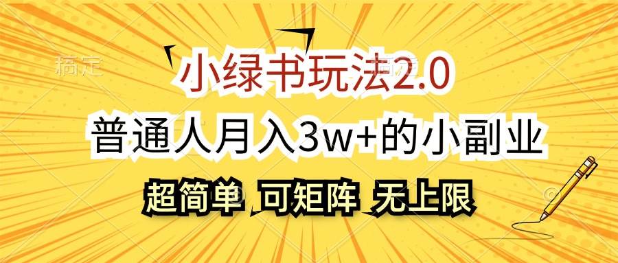 小绿书玩法2.0，超简单，普通人月入3w+的小副业，可批量放大-掘金计划