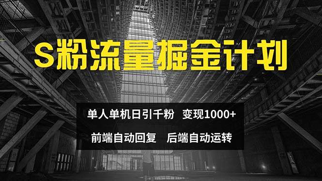 色粉流量掘金计划 单人单机日引千粉 日入1000+ 前端自动化回复   后端…-掘金计划