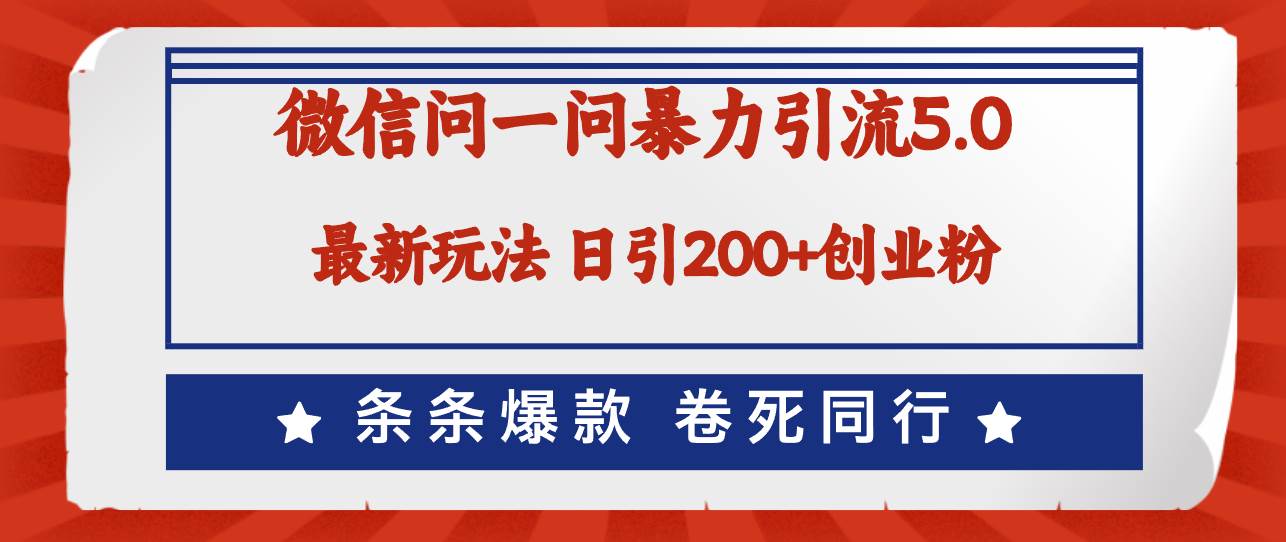 微信问一问最新引流5.0，日稳定引流200+创业粉，加爆微信，卷死同行-掘金计划