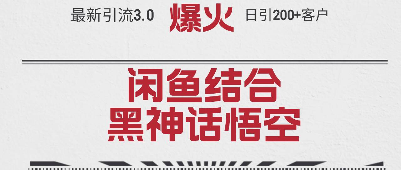 最新引流3.0闲鱼结合《黑神话悟空》单日引流200+客户，抓住热点，实现…-掘金计划