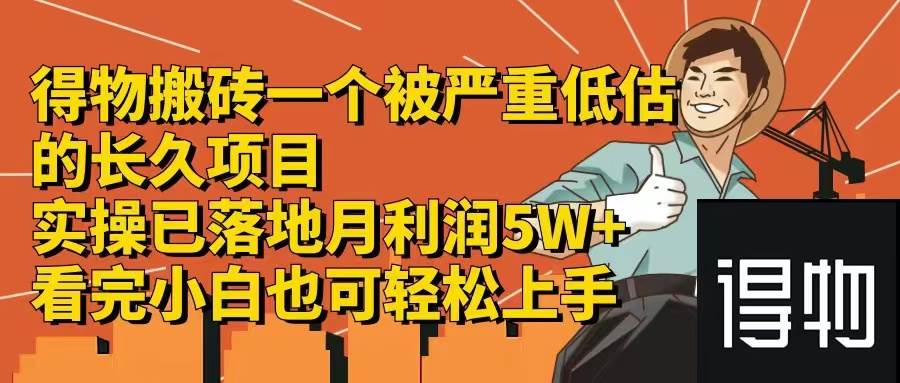 得物搬砖 一个被严重低估的长久项目   一单30—300+   实操已落地  月…-掘金计划