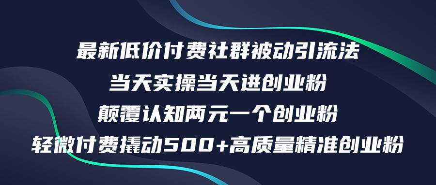 最新低价付费社群日引500+高质量精准创业粉，当天实操当天进创业粉，日…-掘金计划