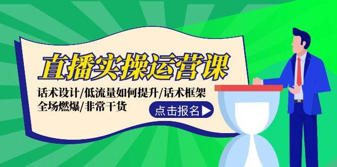 直播实操运营课：话术设计/低流量如何提升/话术框架/全场燃爆/非常干货-掘金计划
