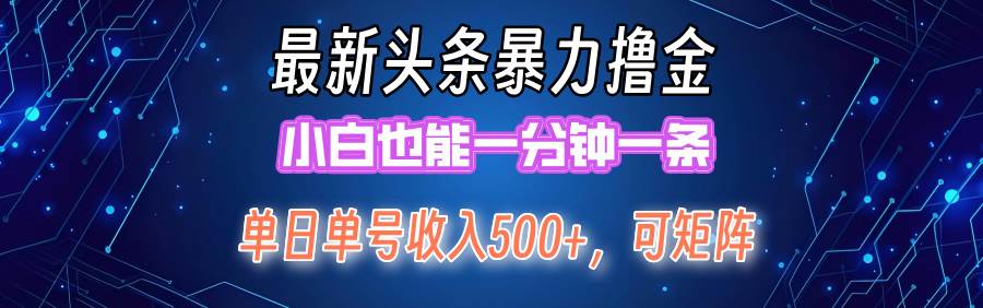 最新暴力头条掘金日入500+，矩阵操作日入2000+ ，小白也能轻松上手！-掘金计划
