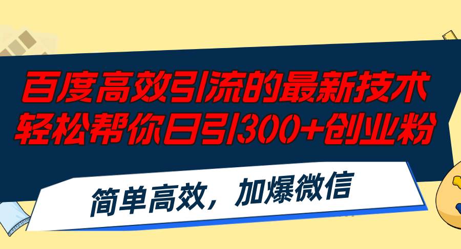 百度高效引流的最新技术,轻松帮你日引300+创业粉,简单高效，加爆微信-掘金计划