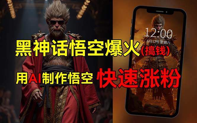 黑神话悟空爆火，已有人利用这波热点变现几十万，普通人也可用AI蹭上这…-掘金计划