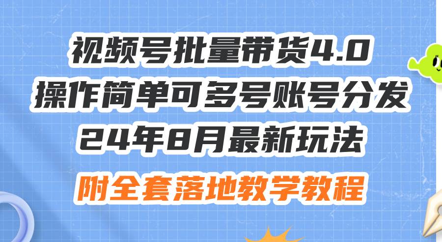 24年8月最新玩法视频号批量带货4.0，操作简单可多号账号分发，附全套落…-掘金计划