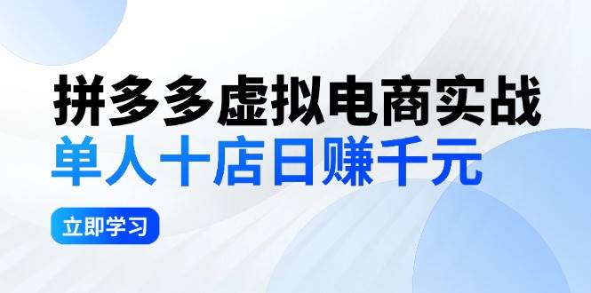 拼夕夕虚拟电商实战：单人10店日赚千元，深耕老项目，稳定盈利不求风口-掘金计划