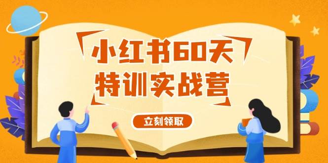 小红书60天特训实战营（系统课）从0打造能赚钱的小红书账号（55节课）-掘金计划