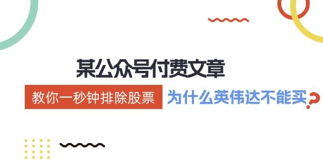 某付费文章：《教你一秒钟排除股票！（为什么英伟达不能买？）》-掘金计划