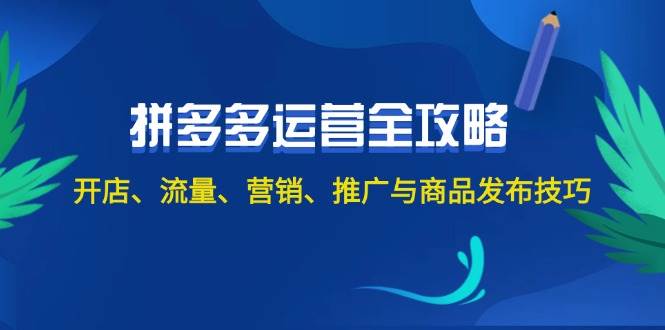 2024拼多多运营全攻略：开店、流量、营销、推广与商品发布技巧（无水印）-掘金计划