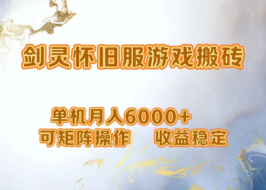 网游剑灵打金搬砖，单机月入5000+，可矩阵操作，收益稳定-掘金计划