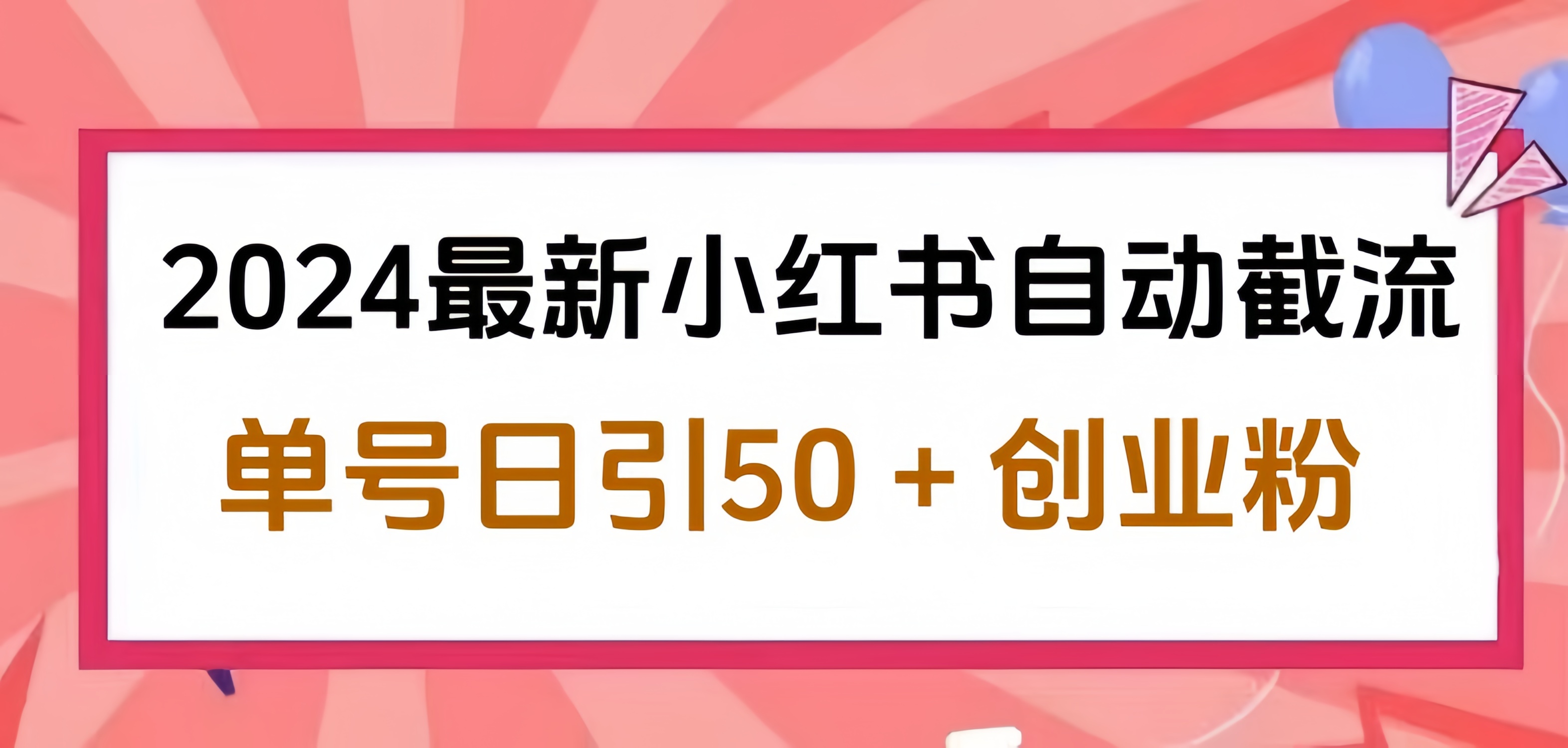 2024小红书最新自动截流，单号日引50个创业粉，简单操作不封号玩法-掘金计划