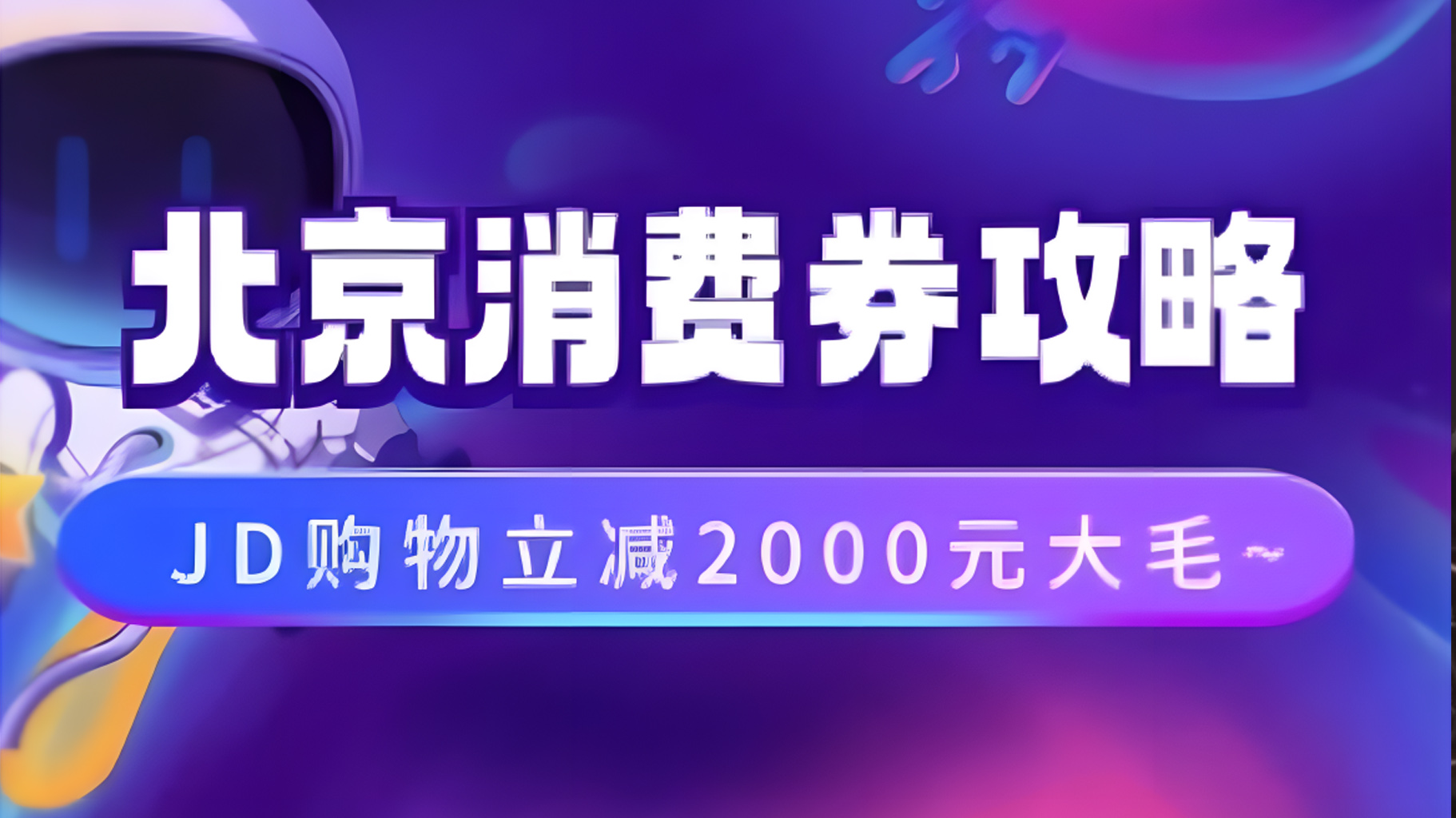 北京消费券活动攻略，JD购物立减2000元大毛【完整攻略】-掘金计划