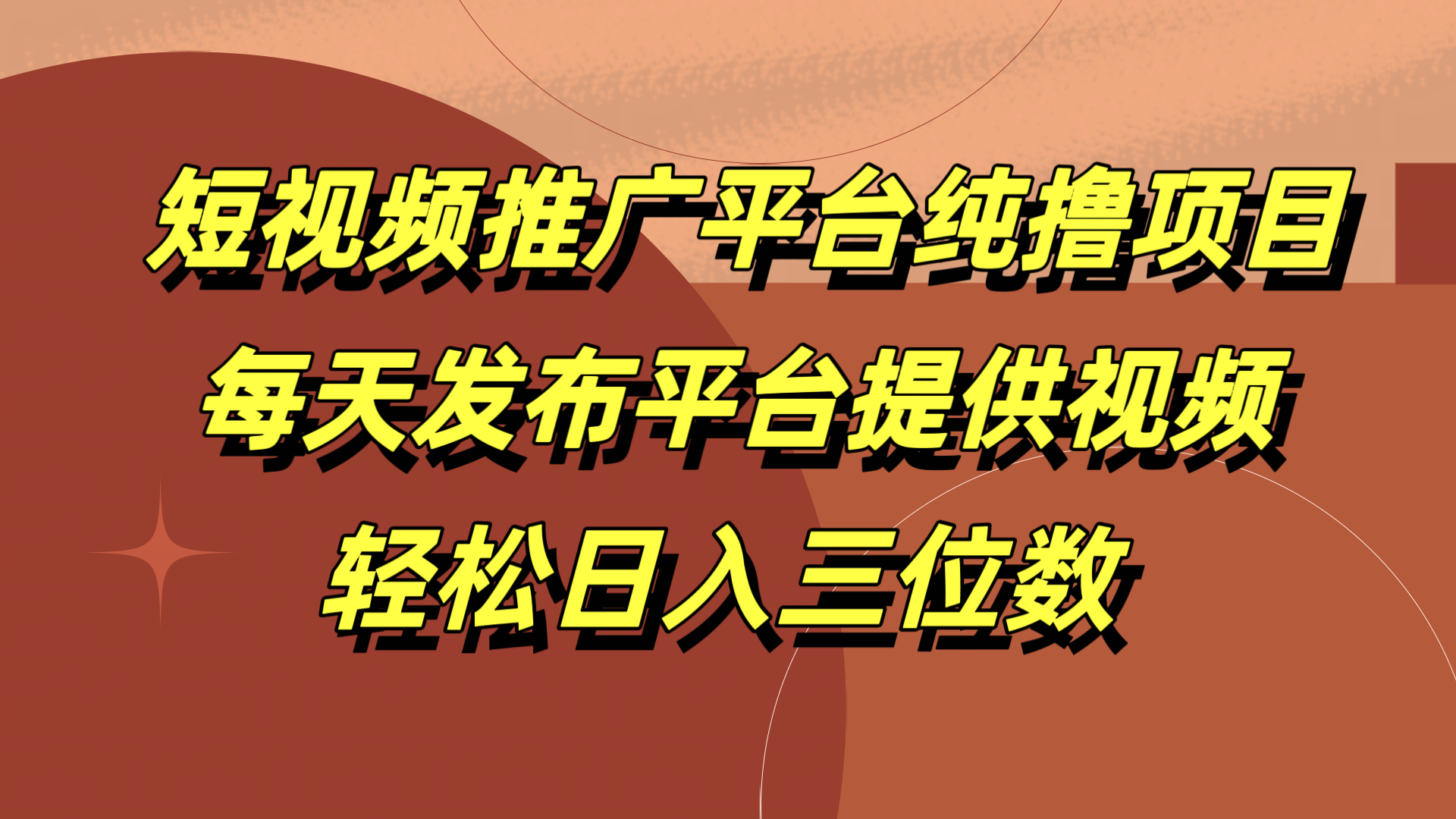 短视频推广平台纯撸项目，每天发布平台提供视频，轻松日入三位数-掘金计划