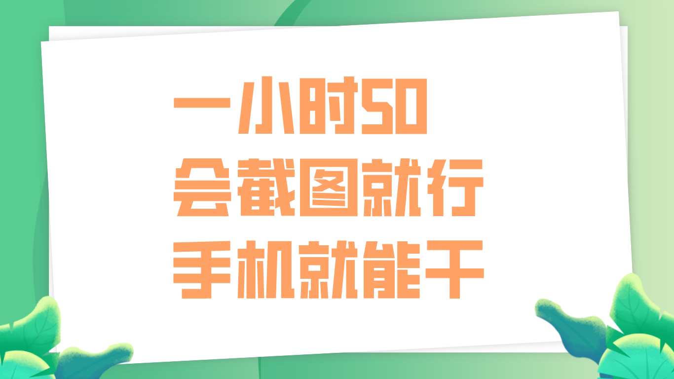 一小时50，只要会截图就行，手机就能干-掘金计划