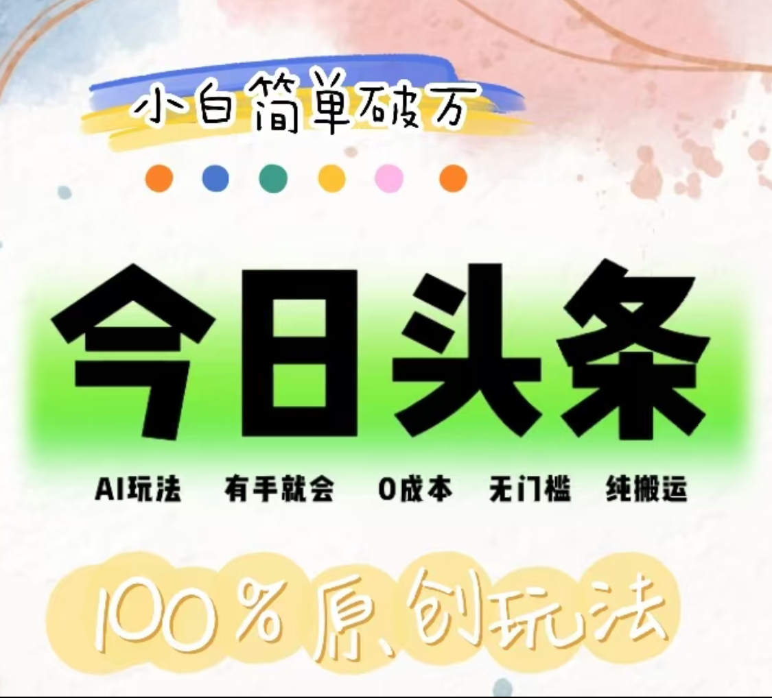AI头条，有手就会，0成本无门槛，纯搬运，小白单号简单破万！！-掘金计划