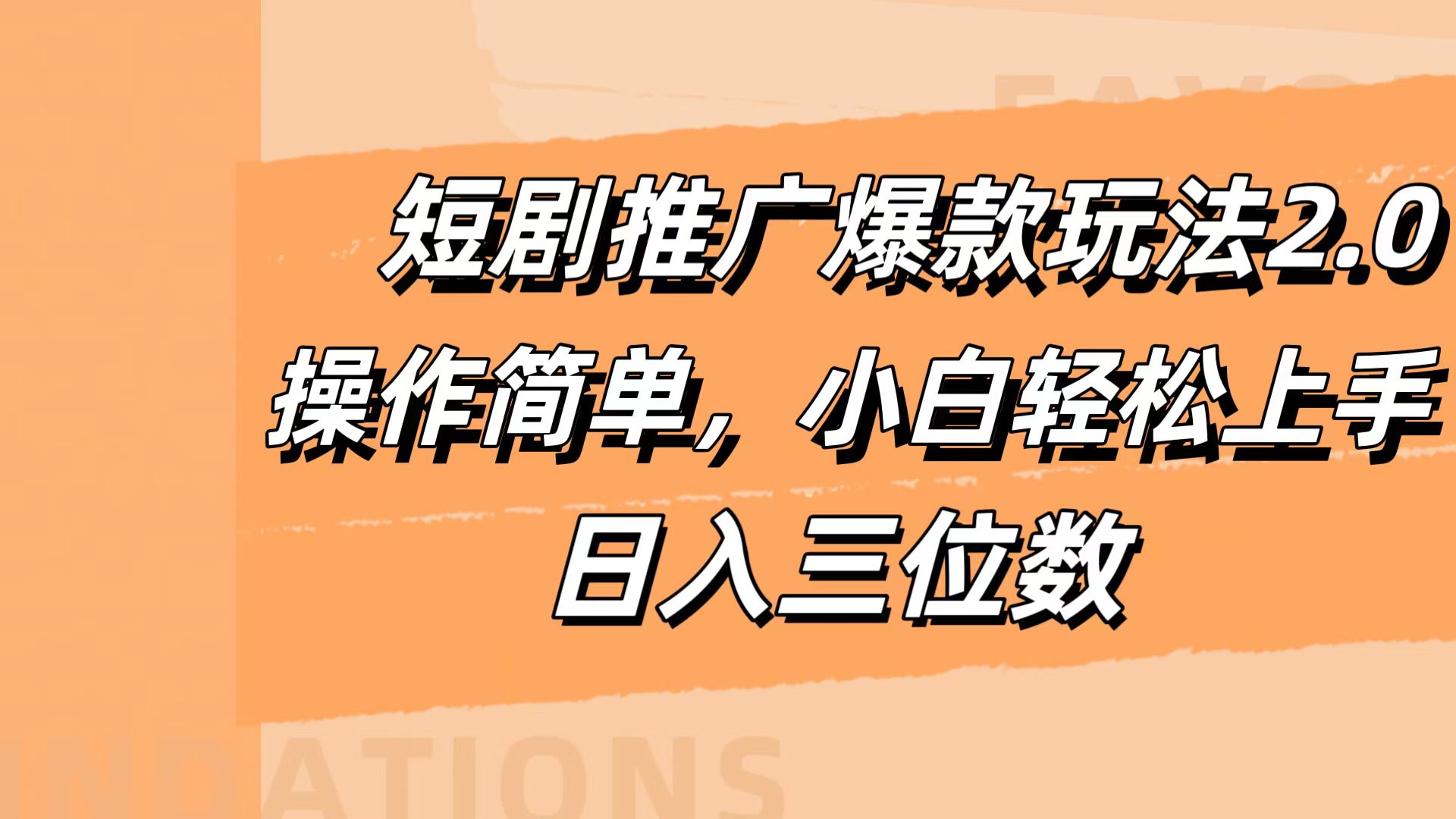 短剧推广爆款玩法2.0，操作简单，小白轻松上手，日入三位数-掘金计划