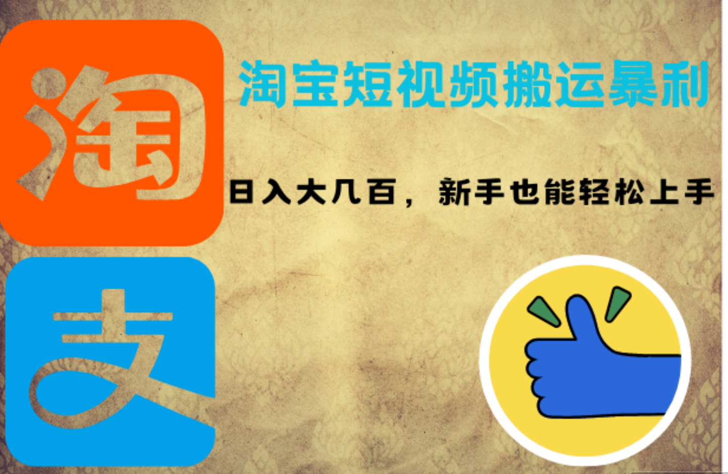 淘宝短视频搬运暴利攻略：日入大几百，新手也能轻松上手-掘金计划