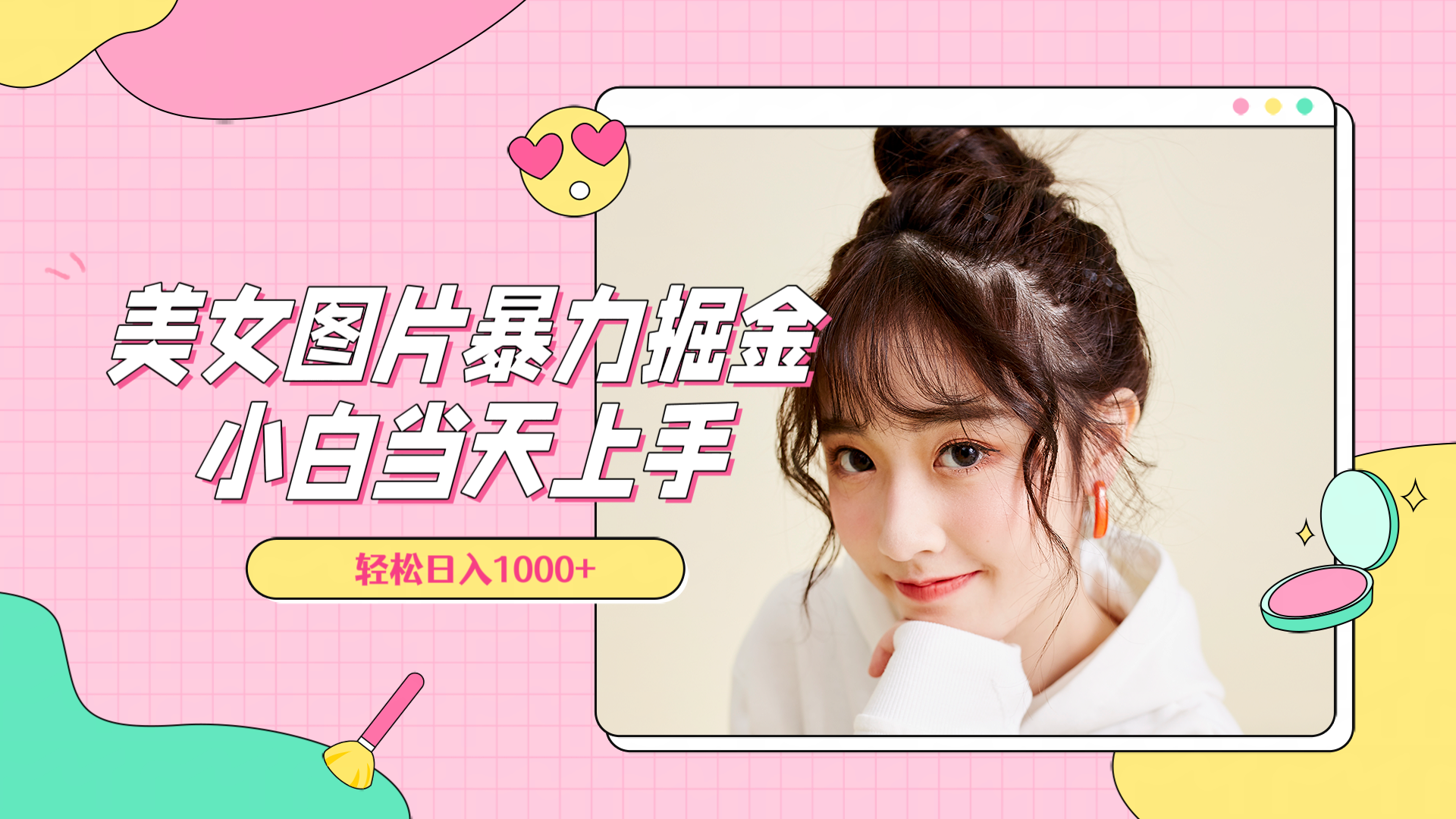 美女图片暴力掘金，小白当天上手，轻松日入1000+-掘金计划