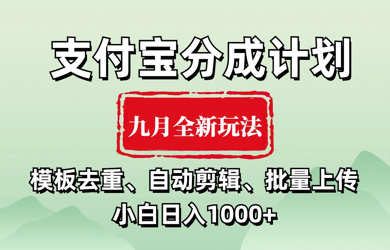 支付宝分成计划 九月全新玩法，模板去重、自动剪辑、批量上传小白无脑日入1000+-掘金计划