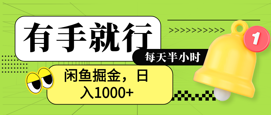 闲鱼卖拼多多助力项目，蓝海项目新手也能日入1000+-掘金计划