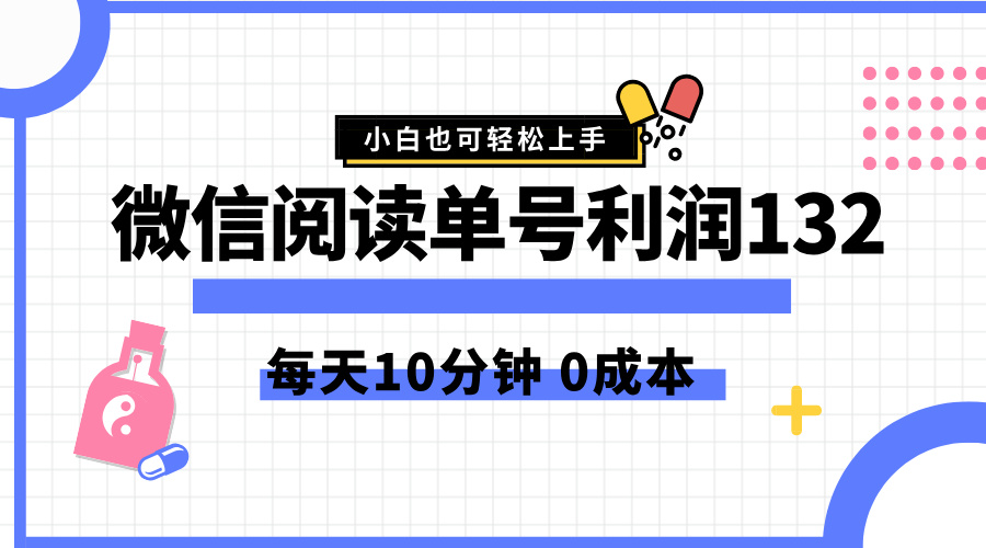 最新微信阅读玩法，每天5-10分钟，单号纯利润132，简单0成本，小白轻松上手-掘金计划