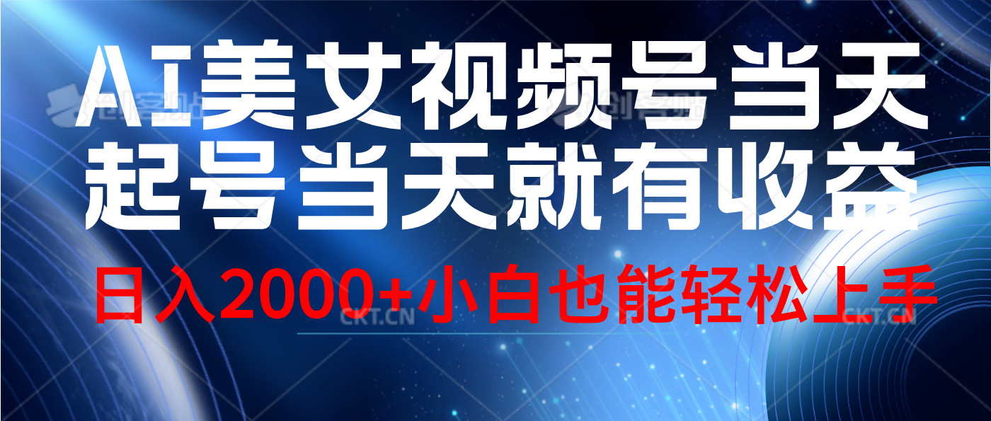 视频号AI美女，当天起号，当天就能见收益，轻松日入2000+-掘金计划