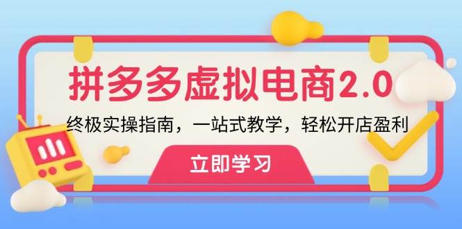 拼多多 虚拟项目-2.0：终极实操指南，一站式教学，轻松开店盈利-掘金计划