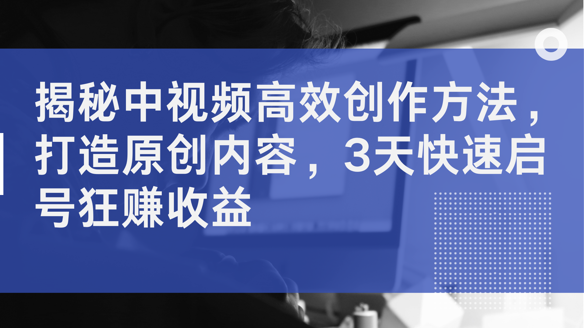 揭秘中视频高效创作方法，打造原创内容，2天快速启号狂赚收益-掘金计划