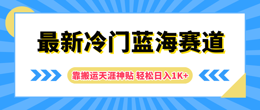 最新冷门蓝海赛道，靠搬运天涯神贴轻松日入1K+-掘金计划