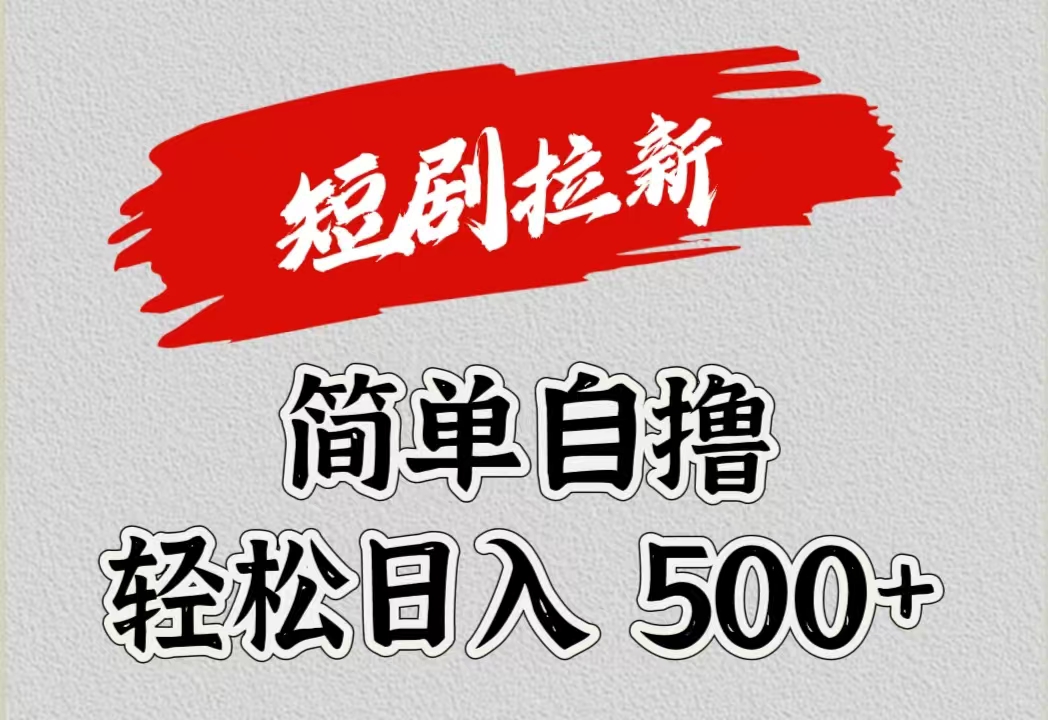 短剧拉新自撸项目，日入500+-掘金计划
