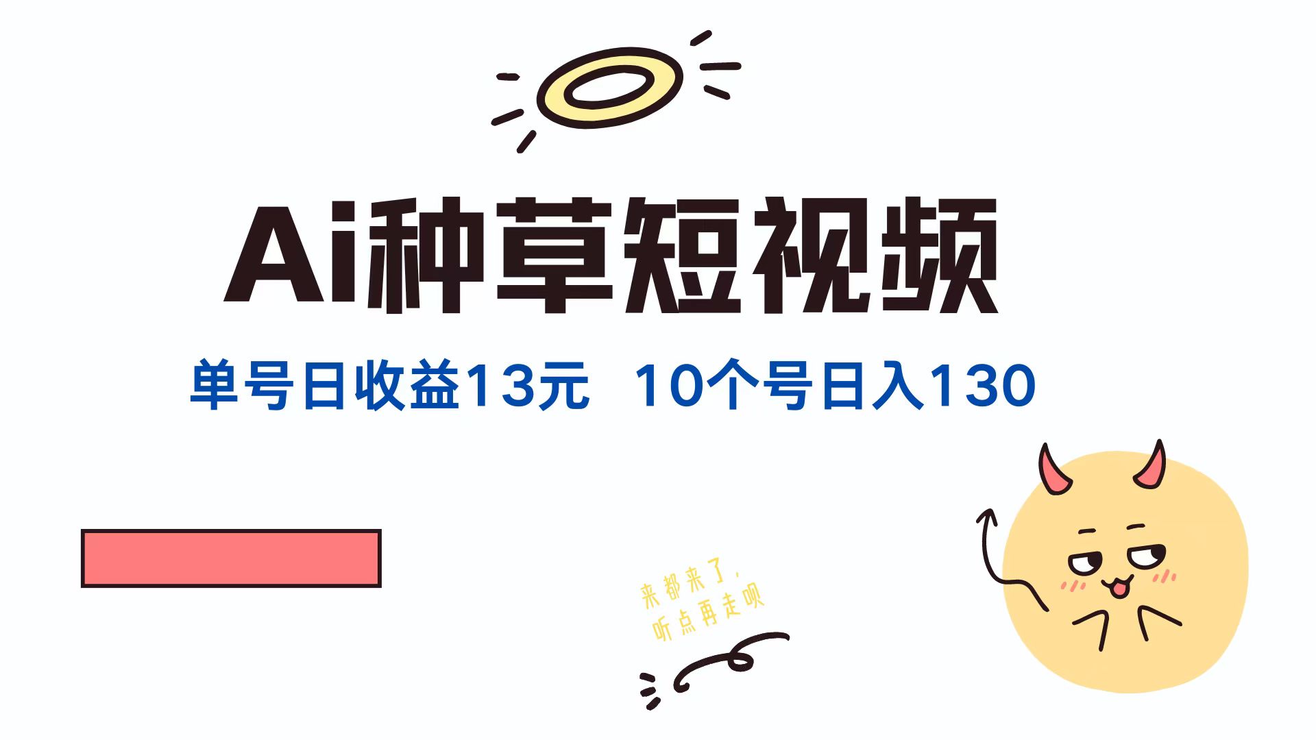 AI种草单账号，日收益13元（抖音，快手，视频号），10个就是130元-掘金计划