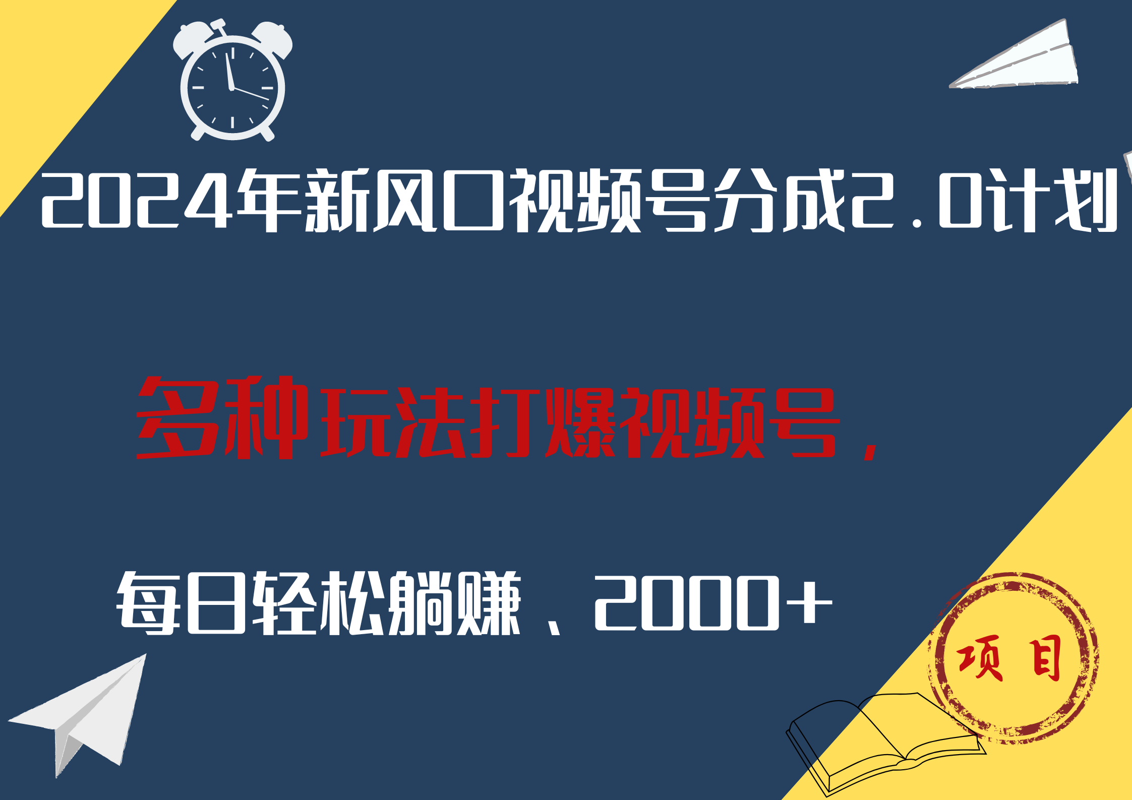 2024年新风口，视频号分成2.0计划，多种玩法打爆视频号，每日轻松躺赚2000+-掘金计划