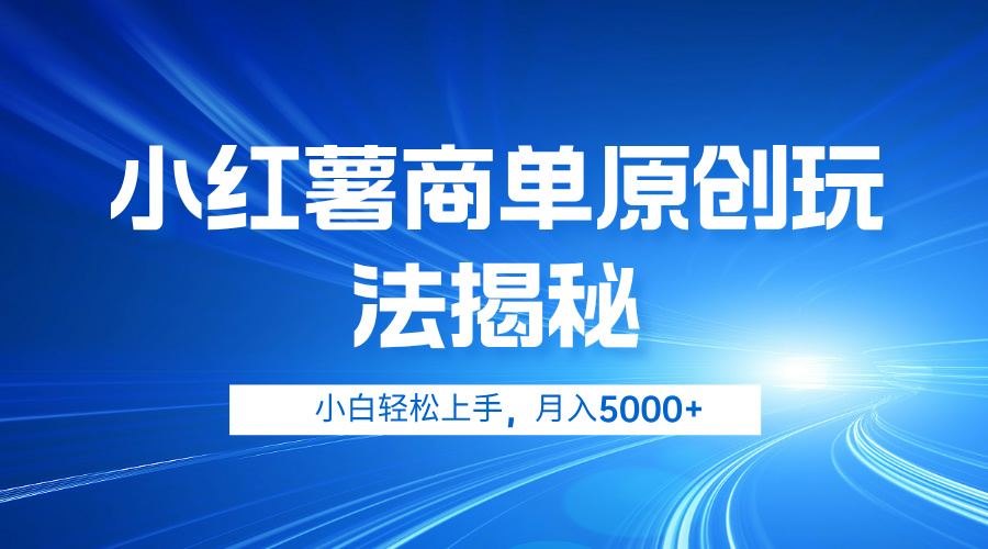 小红薯商单玩法揭秘，小白轻松上手，月入5000+-掘金计划